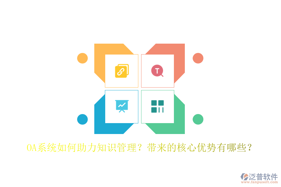 OA系統(tǒng)如何助力知識(shí)管理？帶來(lái)的核心優(yōu)勢(shì)有哪些？