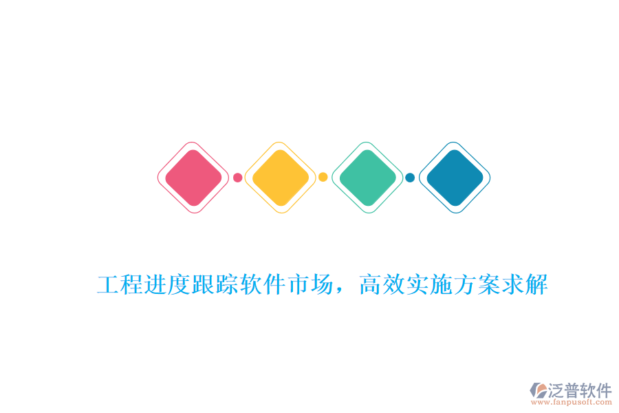 工程進(jìn)度跟蹤軟件市場，高效實施方案求解