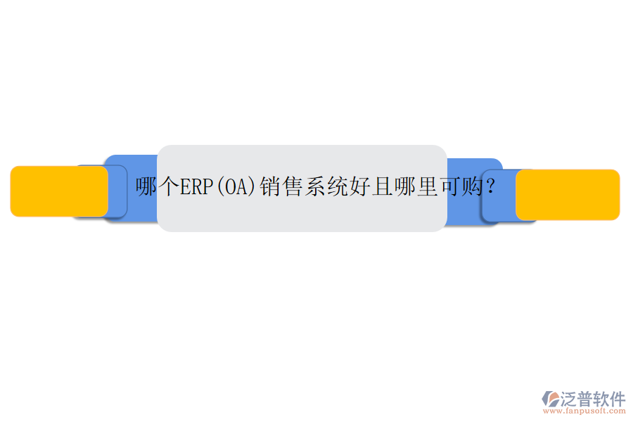 哪個ERP(OA)銷售系統(tǒng)好且哪里可購？