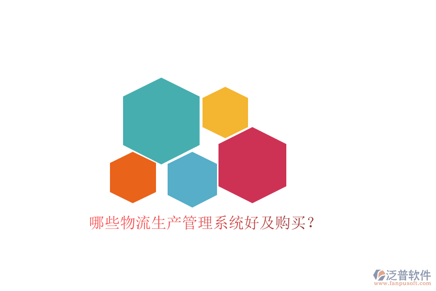 哪些物流生產(chǎn)管理系統(tǒng)好及購買？
