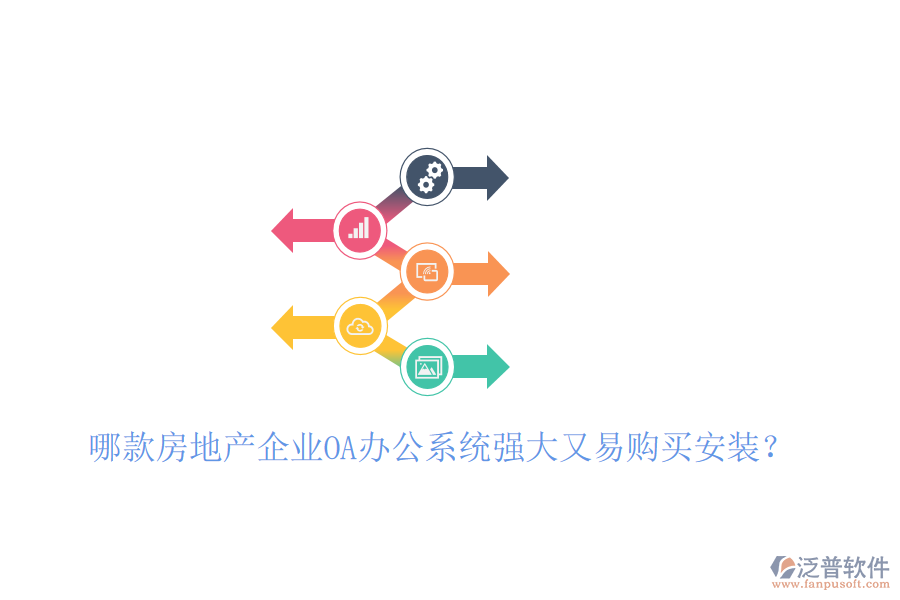 哪款房地產企業(yè)<a href=http://www.alistair-chisholm.com/oa/ target=_blank class=infotextkey>OA辦公系統(tǒng)</a>強大又易購買安裝？