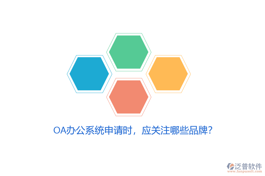 <a href=http://www.alistair-chisholm.com/oa/ target=_blank class=infotextkey>OA辦公系統(tǒng)</a>申請時，應關(guān)注哪些品牌？