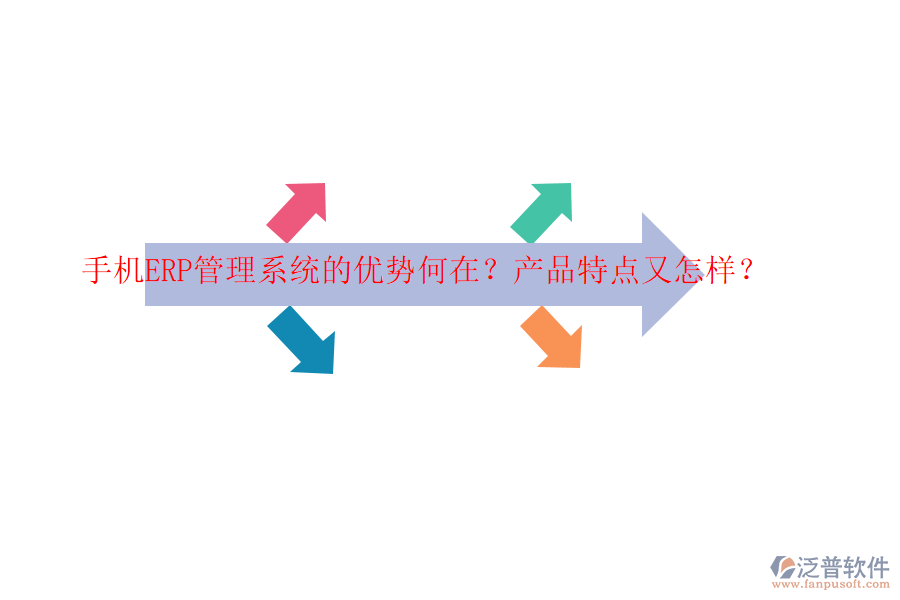 手機ERP管理系統(tǒng)的優(yōu)勢何在？產(chǎn)品特點又怎樣？