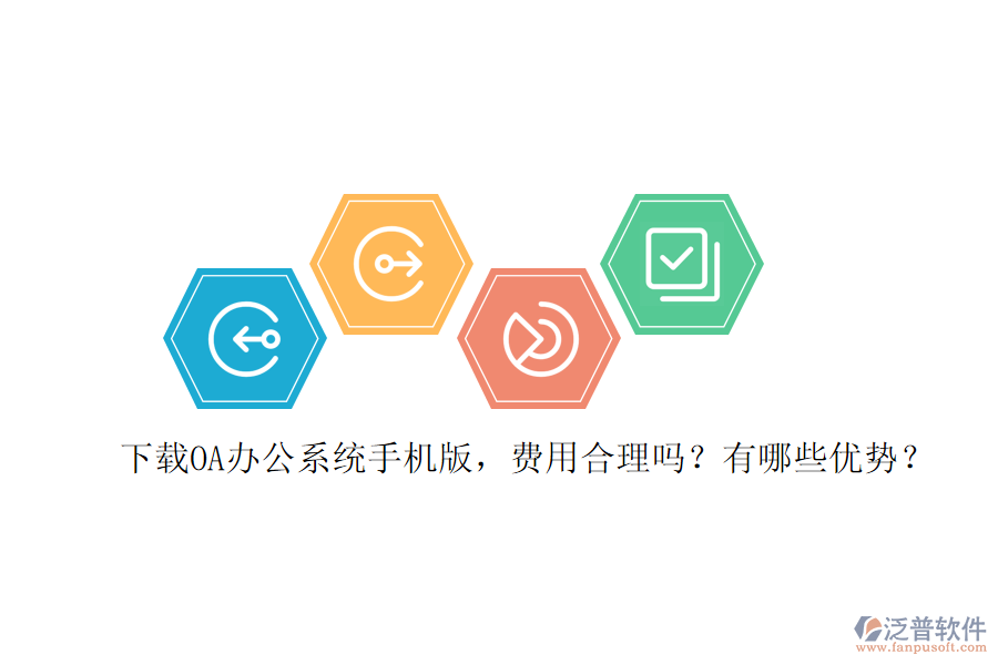 下載OA辦公系統(tǒng)手機(jī)版，費(fèi)用合理嗎？有哪些優(yōu)勢？
