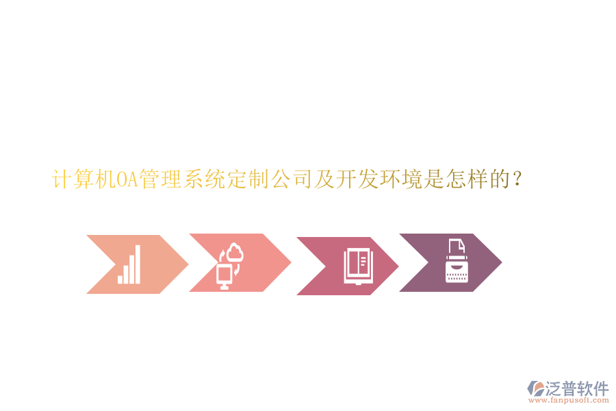 計算機OA管理系統(tǒng)定制公司及開發(fā)環(huán)境是怎樣的？