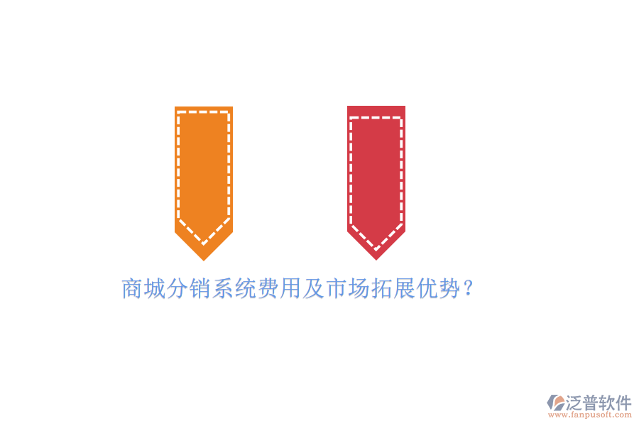 商城分銷系統(tǒng)費(fèi)用及市場拓展優(yōu)勢？