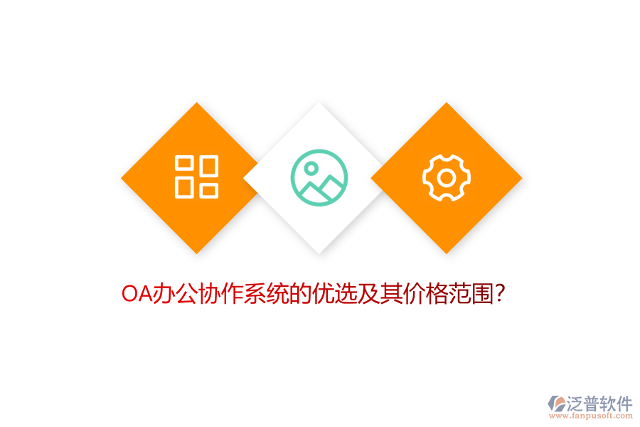 OA辦公協(xié)作系統(tǒng)的優(yōu)選及其價(jià)格范圍？