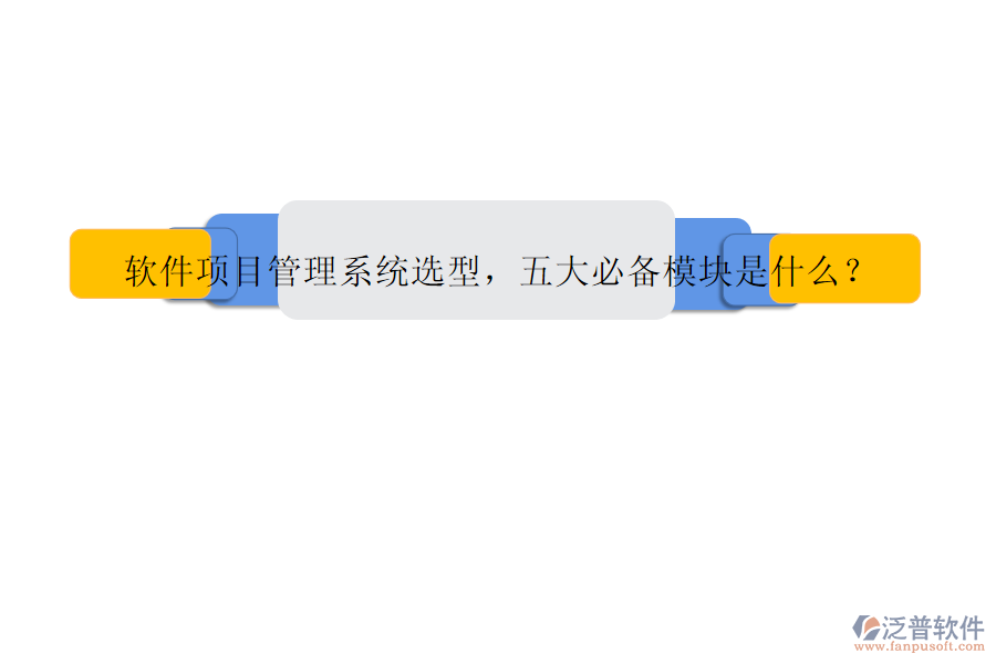 軟件項目管理系統(tǒng)選型，五大必備模塊是什么?