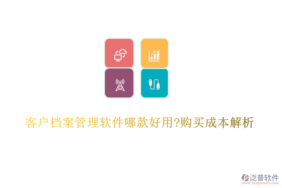 客戶檔案管理軟件哪款好用?購(gòu)買成本解析
