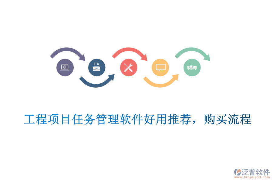工程項(xiàng)目任務(wù)管理軟件好用推薦，購買流程