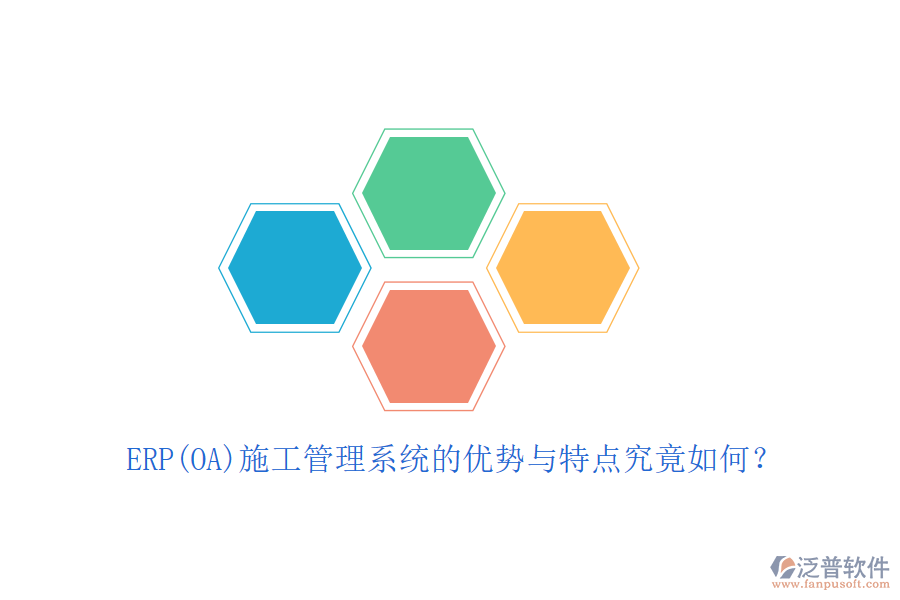 ERP(OA)施工管理系統(tǒng)的優(yōu)勢與特點究竟如何？