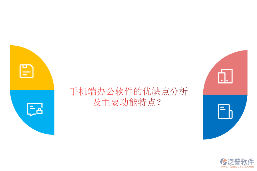 手機(jī)端辦公軟件的優(yōu)缺點(diǎn)分析，及主要功能特點(diǎn)？