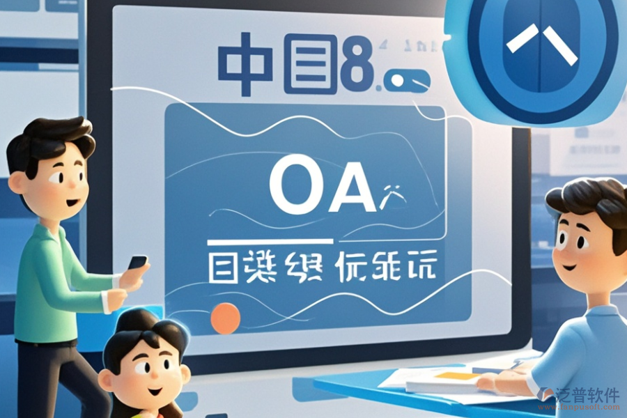 OA軟件產(chǎn)品開(kāi)發(fā)定制與二次開(kāi)發(fā)平臺(tái)有哪些推薦？