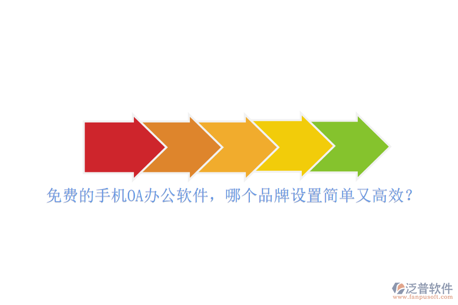 免費(fèi)的手機(jī)<a href=http://www.alistair-chisholm.com/oa/ target=_blank class=infotextkey>OA<a href=http://www.alistair-chisholm.com/oa/ target=_blank class=infotextkey>辦公軟件</a></a>，哪個品牌設(shè)置簡單又高效？