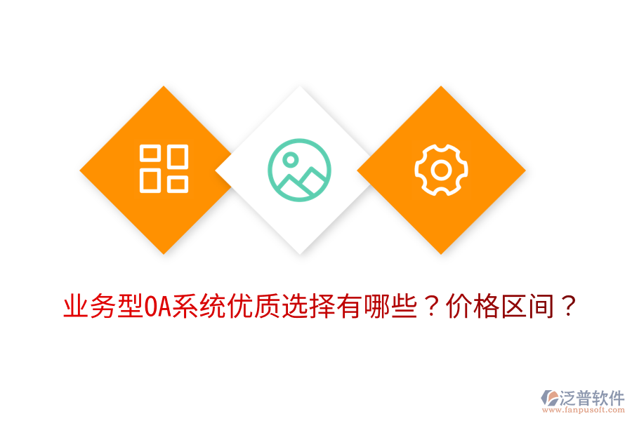  業(yè)務型OA系統(tǒng)優(yōu)質選擇有哪些？價格區(qū)間？