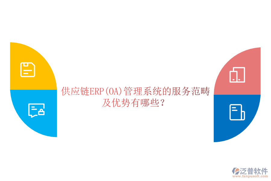 供應(yīng)鏈ERP(OA)管理系統(tǒng)的服務(wù)范疇及優(yōu)勢(shì)有哪些？