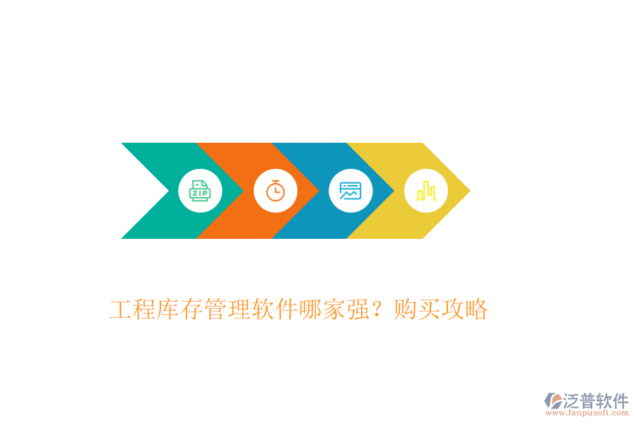 工程庫(kù)存管理軟件哪家強(qiáng)？購(gòu)買(mǎi)攻略