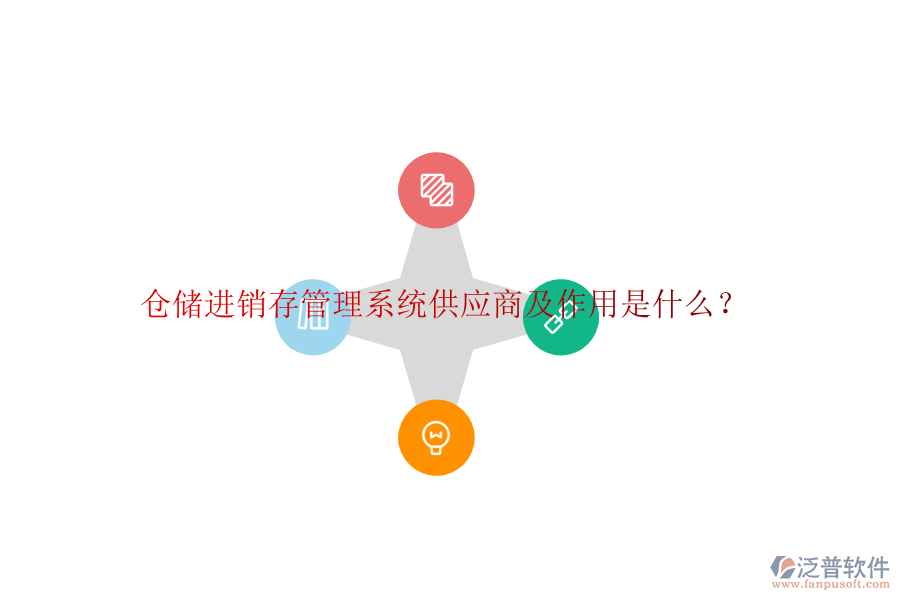 倉(cāng)儲(chǔ)進(jìn)銷存管理系統(tǒng)供應(yīng)商及作用是什么？