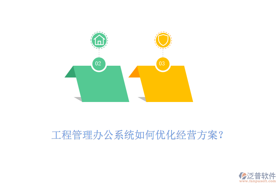 工程管理辦公系統(tǒng)如何優(yōu)化經(jīng)營方案？