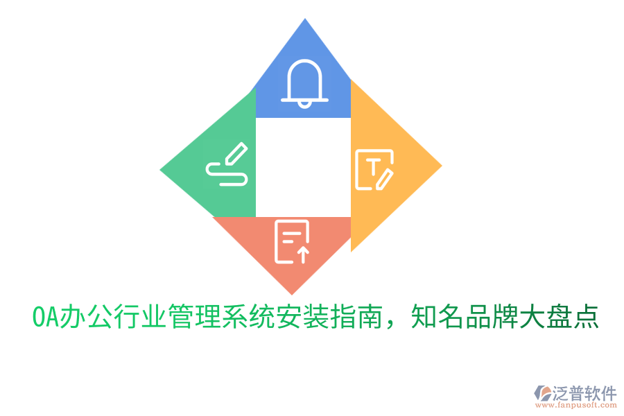  OA辦公行業(yè)管理系統(tǒng)安裝指南，知名品牌大盤(pán)點(diǎn)