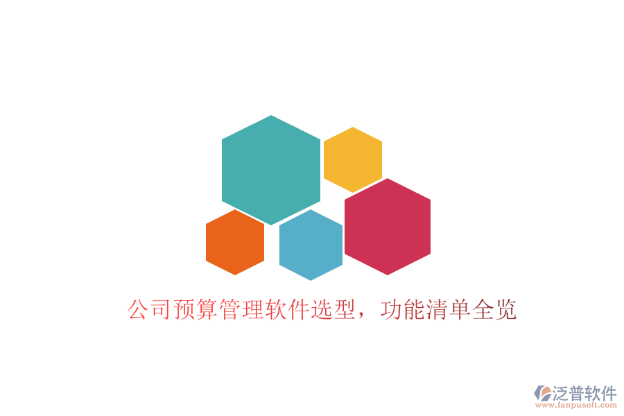 公司預(yù)算管理軟件選型，功能清單全覽