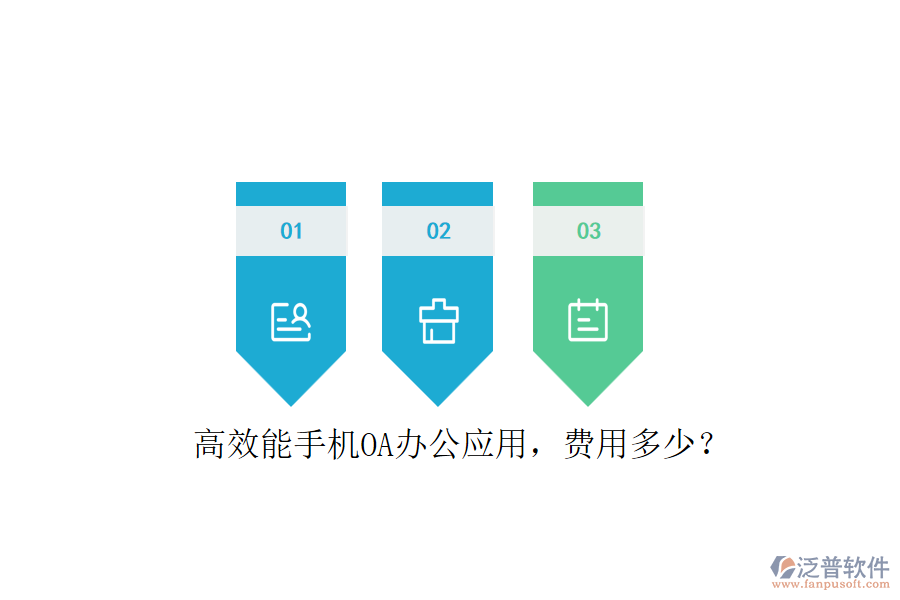 高效能手機(jī)OA辦公應(yīng)用，費(fèi)用多少？