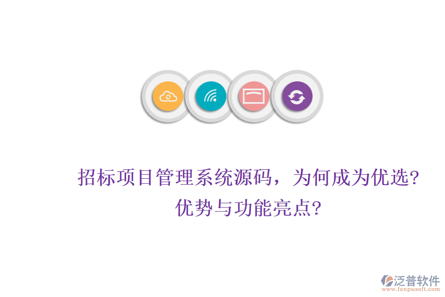 招標(biāo)項(xiàng)目管理系統(tǒng)源碼，為何成為優(yōu)選?優(yōu)勢(shì)與功能亮點(diǎn)?