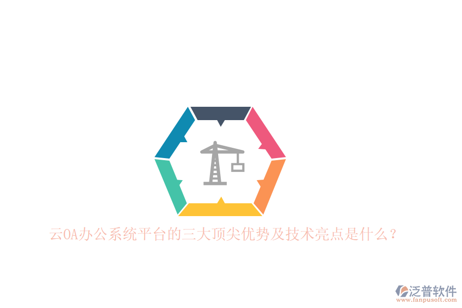 云<a href=http://www.alistair-chisholm.com/oa/ target=_blank class=infotextkey>OA辦公系統(tǒng)</a>平臺的三大頂尖優(yōu)勢及技術(shù)亮點是什么？