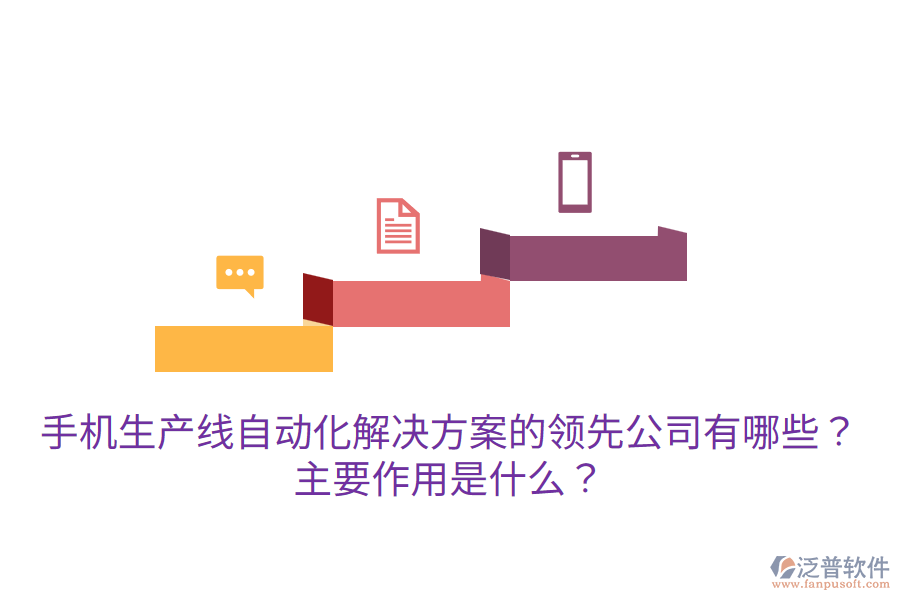  手機(jī)生產(chǎn)線自動(dòng)化解決方案的領(lǐng)先公司有哪些？主要作用是什么？