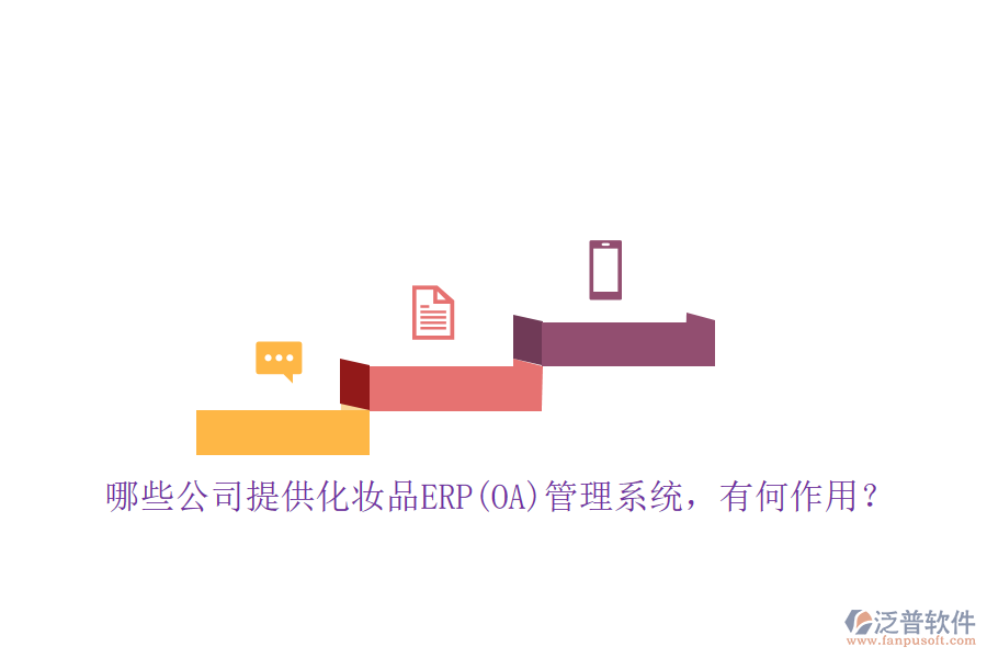 哪些公司提供化妝品ERP(OA)管理系統(tǒng)，有何作用？
