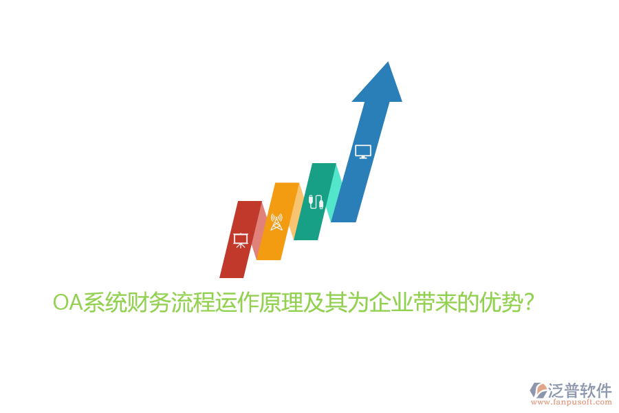 OA系統(tǒng)財(cái)務(wù)流程運(yùn)作原理及其為企業(yè)帶來的優(yōu)勢？