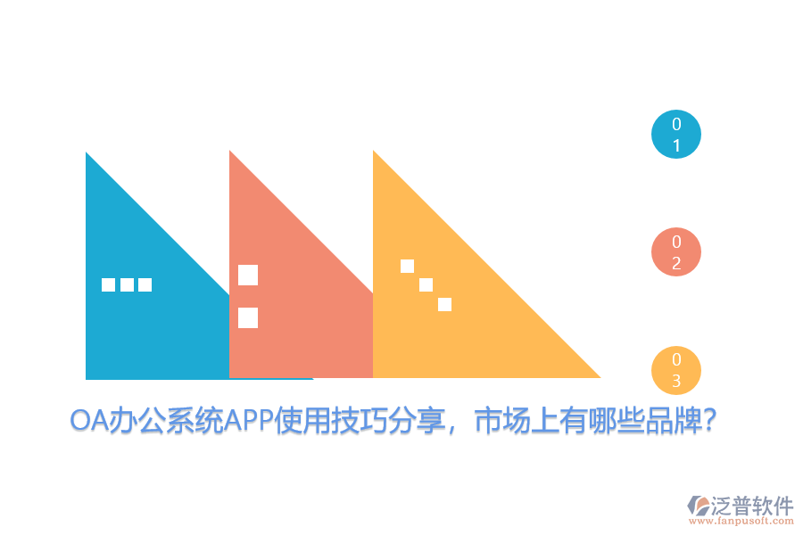 OA辦公系統(tǒng)APP使用技巧分享，市場上有哪些品牌？