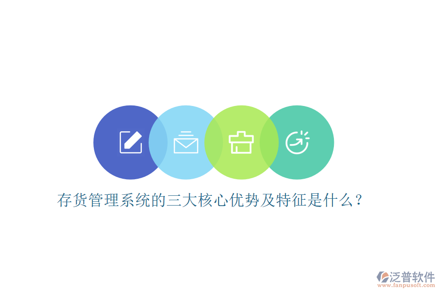 存貨管理系統(tǒng)的三大核心優(yōu)勢及特征是什么？