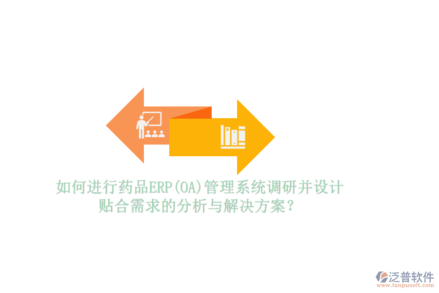 如何進(jìn)行藥品ERP(OA)管理系統(tǒng)調(diào)研并設(shè)計(jì)貼合需求的分析與解決方案？