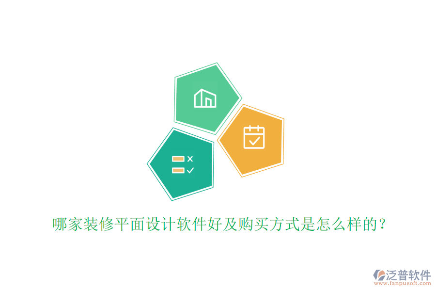 哪家裝修平面設計軟件好及購買方式是怎么樣的？