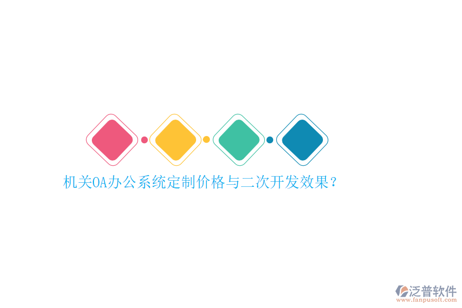 機(jī)關(guān)OA辦公系統(tǒng)定制價(jià)格與<a href=http://www.alistair-chisholm.com/Implementation/kaifa/ target=_blank class=infotextkey>二次開(kāi)發(fā)</a>效果？