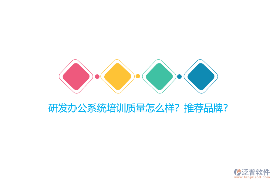 研發(fā)辦公系統(tǒng)培訓(xùn)質(zhì)量怎么樣？推薦品牌？