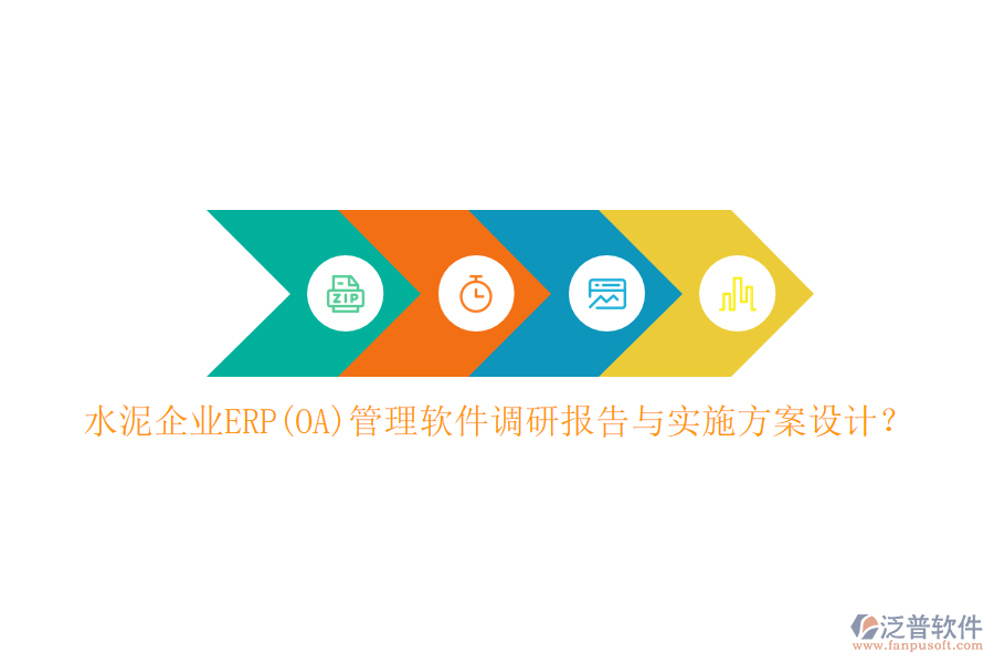 水泥企業(yè)ERP(OA)管理軟件調(diào)研報(bào)告與實(shí)施方案設(shè)計(jì)？
