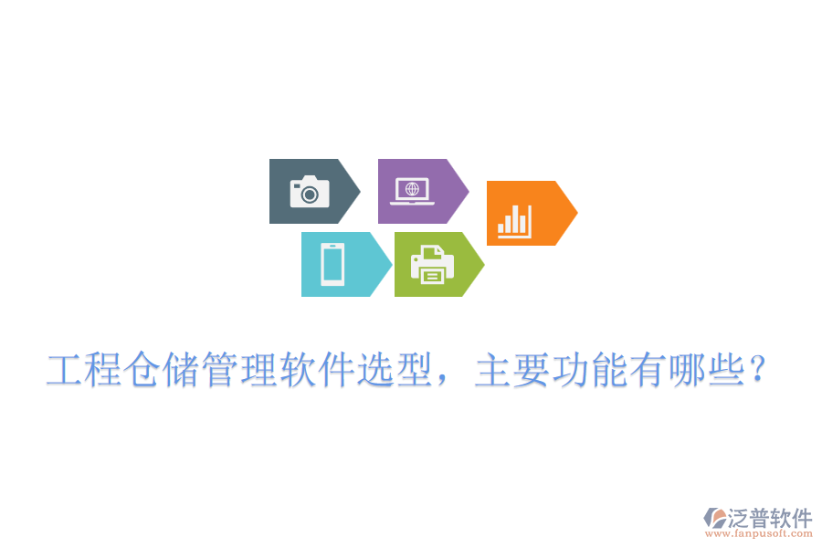 工程倉儲管理軟件選型，主要功能有哪些？