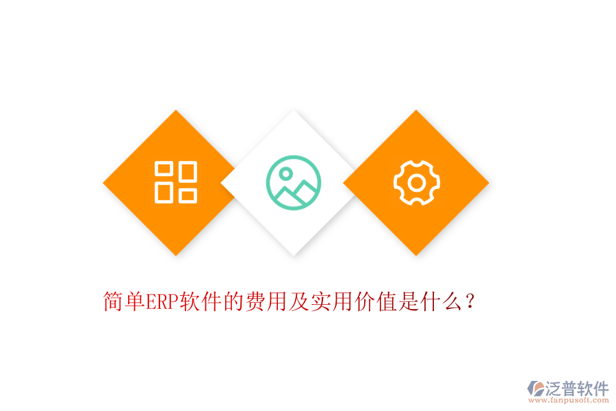 簡(jiǎn)單ERP軟件的費(fèi)用及實(shí)用價(jià)值是什么？