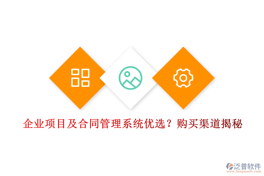 企業(yè)項(xiàng)目及合同管理系統(tǒng)優(yōu)選？購(gòu)買(mǎi)渠道揭秘