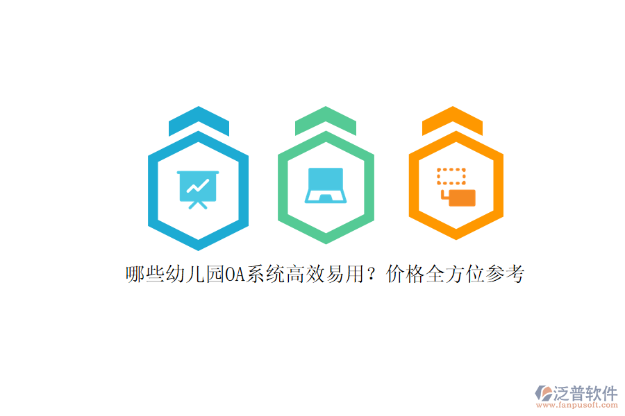 哪些幼兒園OA系統(tǒng)高效易用？價(jià)格全方位參考