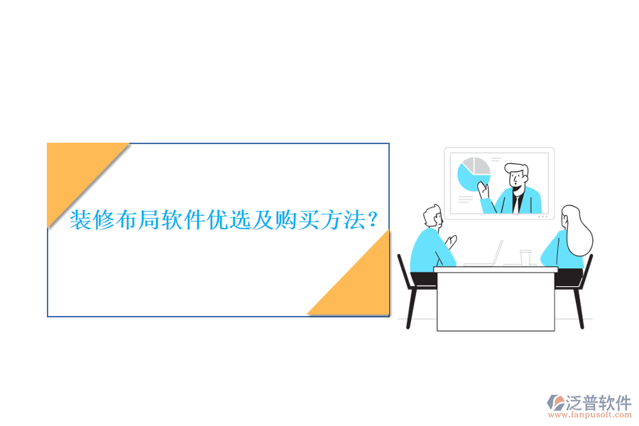 裝修布局軟件優(yōu)選及購(gòu)買方法？