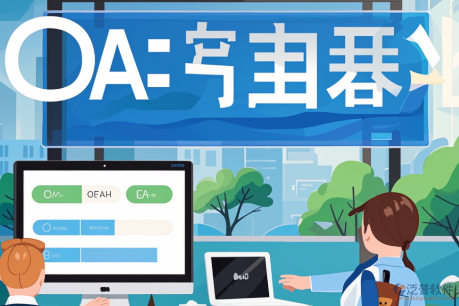 OA簽到系統(tǒng)如何幫助企業(yè)，其核心價(jià)值是什么？