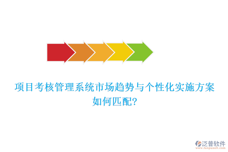項(xiàng)目考核管理系統(tǒng)市場趨勢與個性化實(shí)施方案如何匹配?