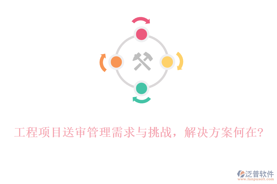 工程項(xiàng)目送審管理需求與挑戰(zhàn)，解決方案何在?
