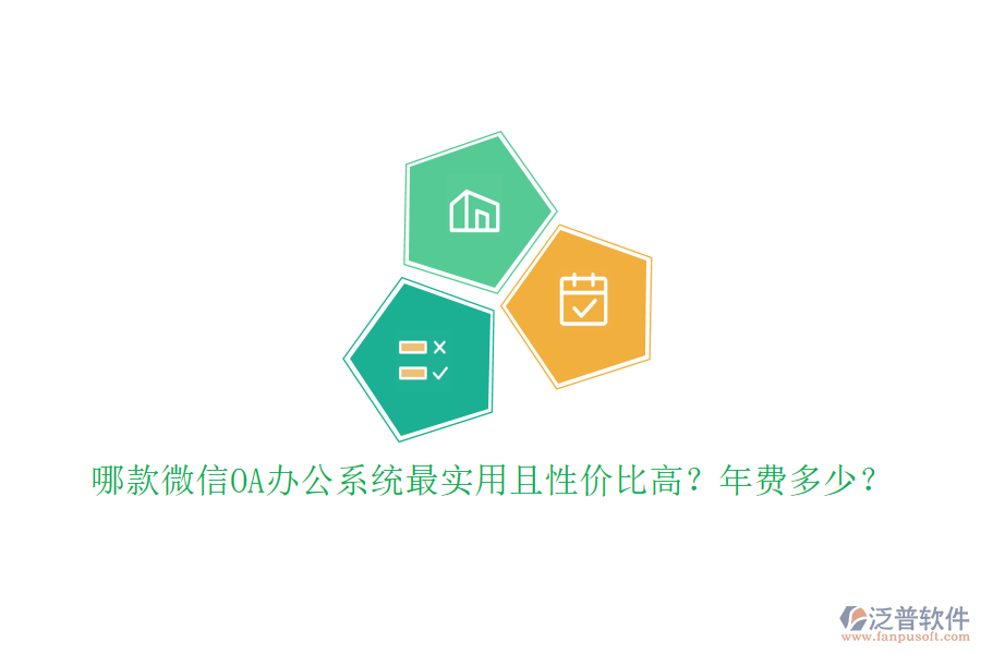 哪款微信OA辦公系統(tǒng)最實用且性價比高？年費多少？