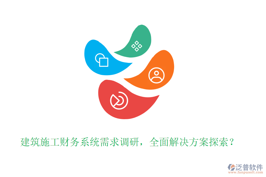 建筑施工財(cái)務(wù)系統(tǒng)需求調(diào)研，全面解決方案探索？