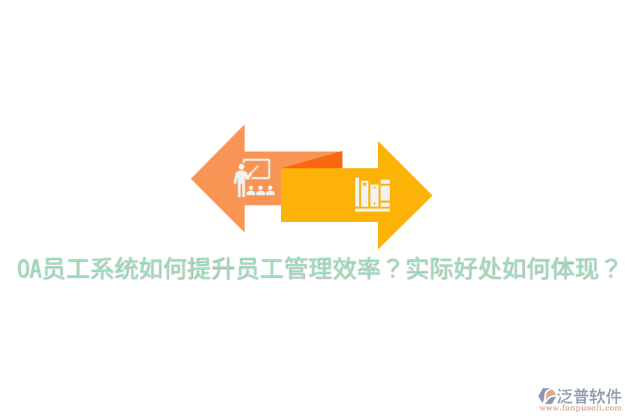  OA員工系統(tǒng)如何提升員工管理效率？實際好處如何體現(xiàn)？
