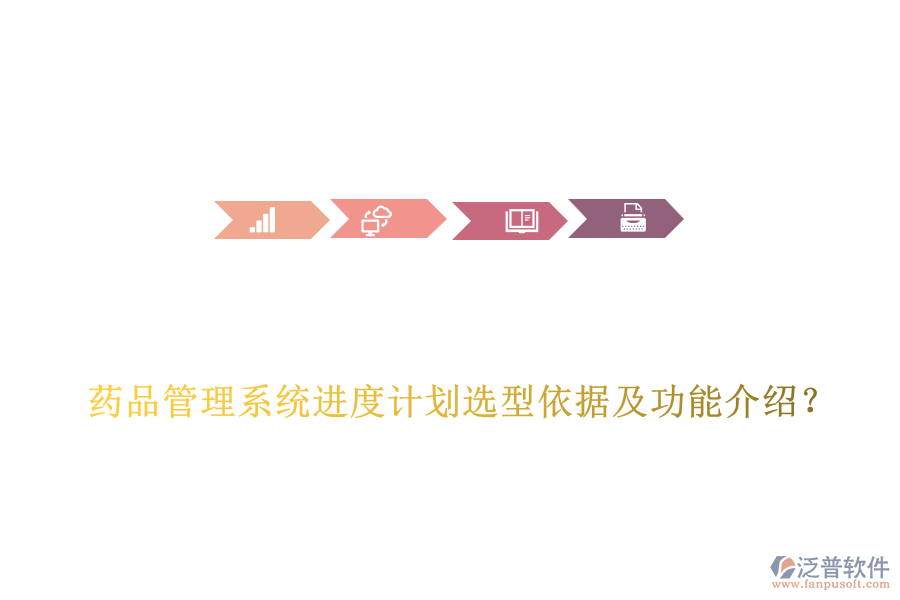  藥品管理系統(tǒng)進度計劃選型依據及功能介紹？
